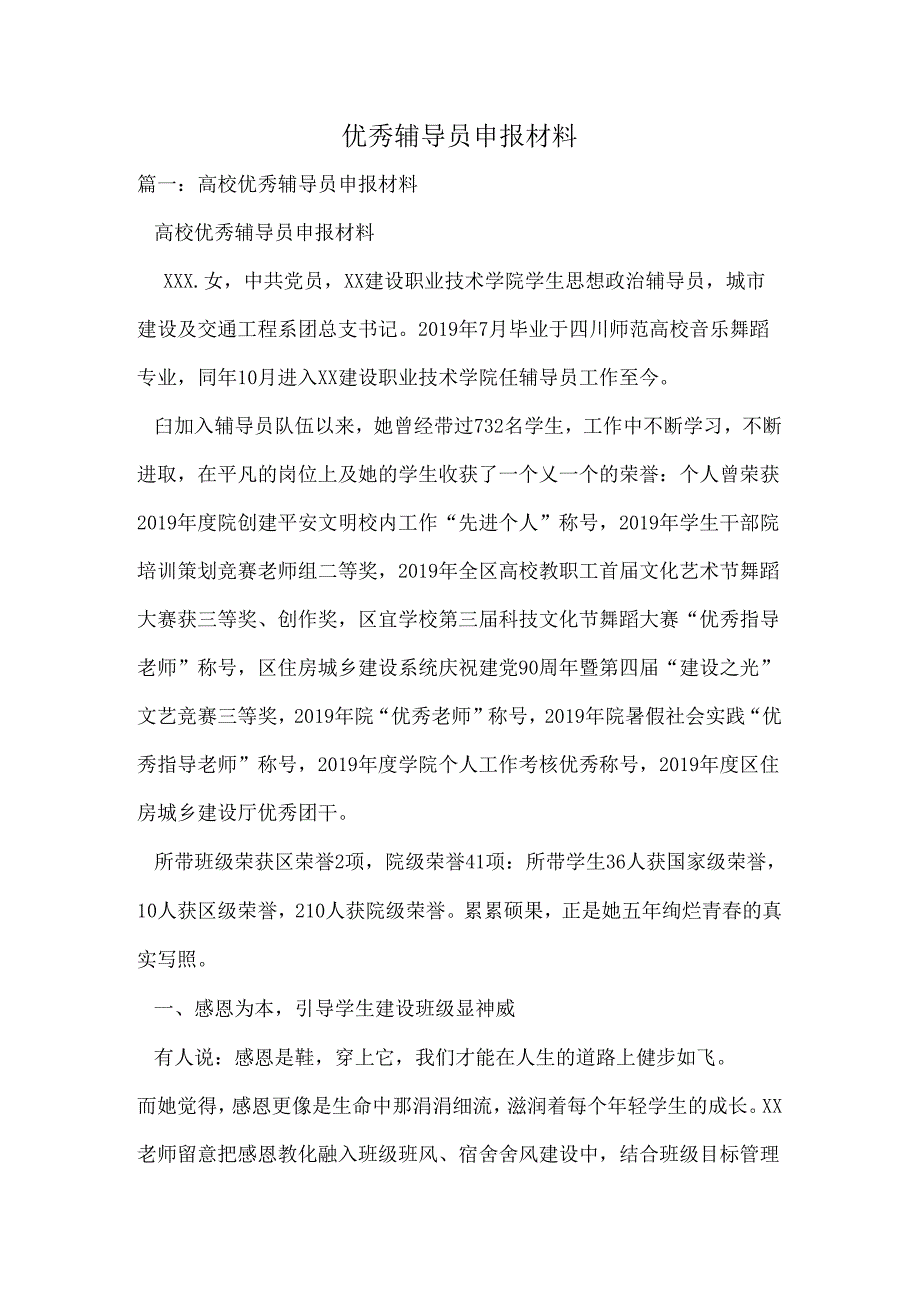 优秀辅导员申报材料.docx_第1页