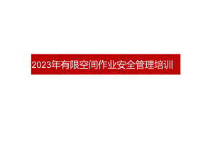 2023年有限空间作业安全管理培训.docx