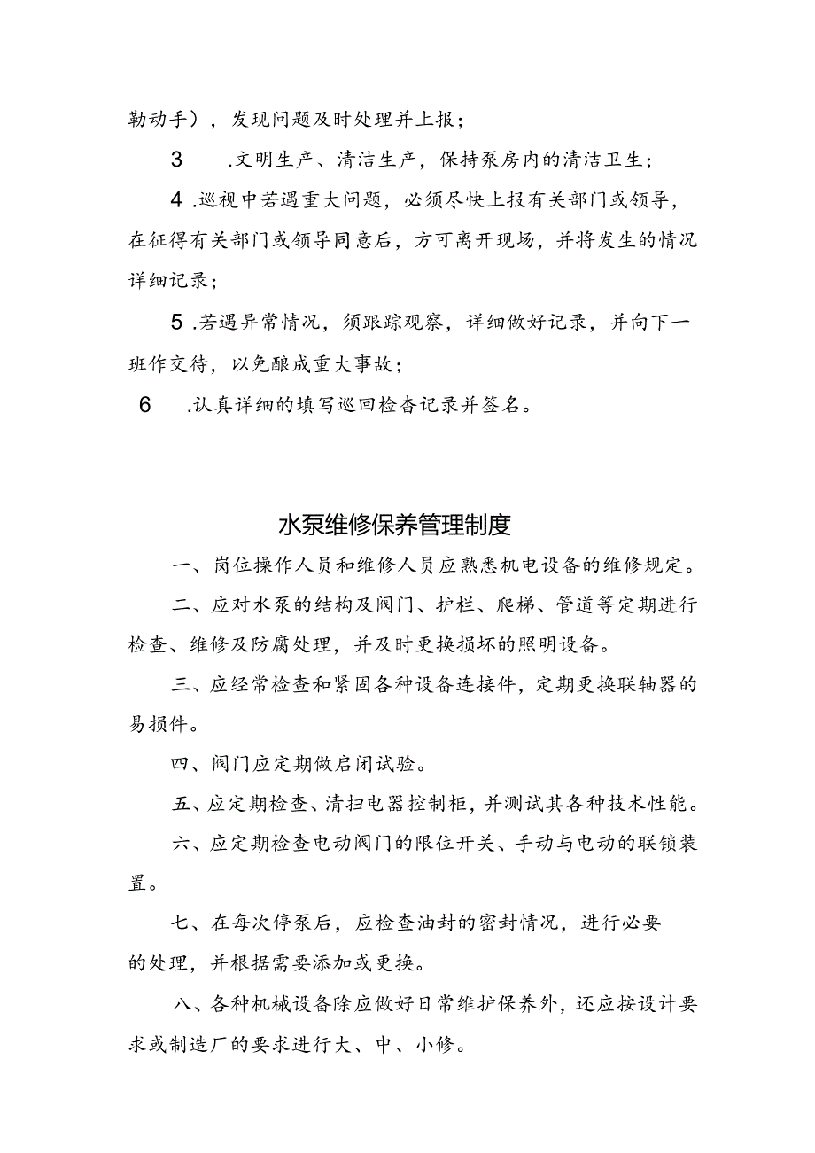 中水泵房管理制度.docx_第2页