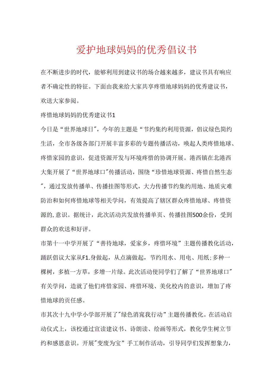 保护地球妈妈的优秀倡议书.docx_第1页