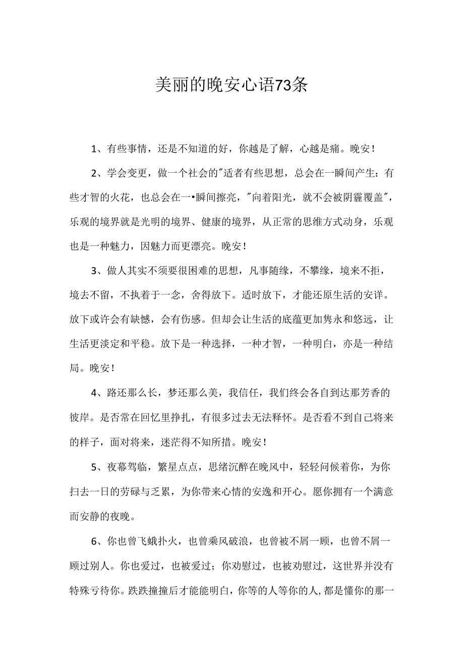 优美的晚安心语73条.docx_第1页