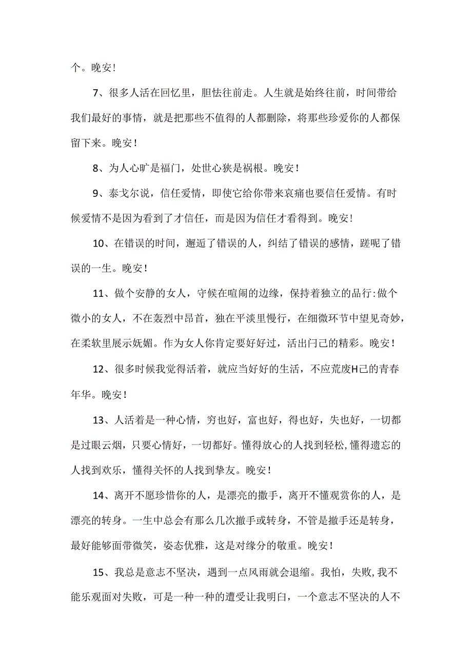 优美的晚安心语73条.docx_第2页