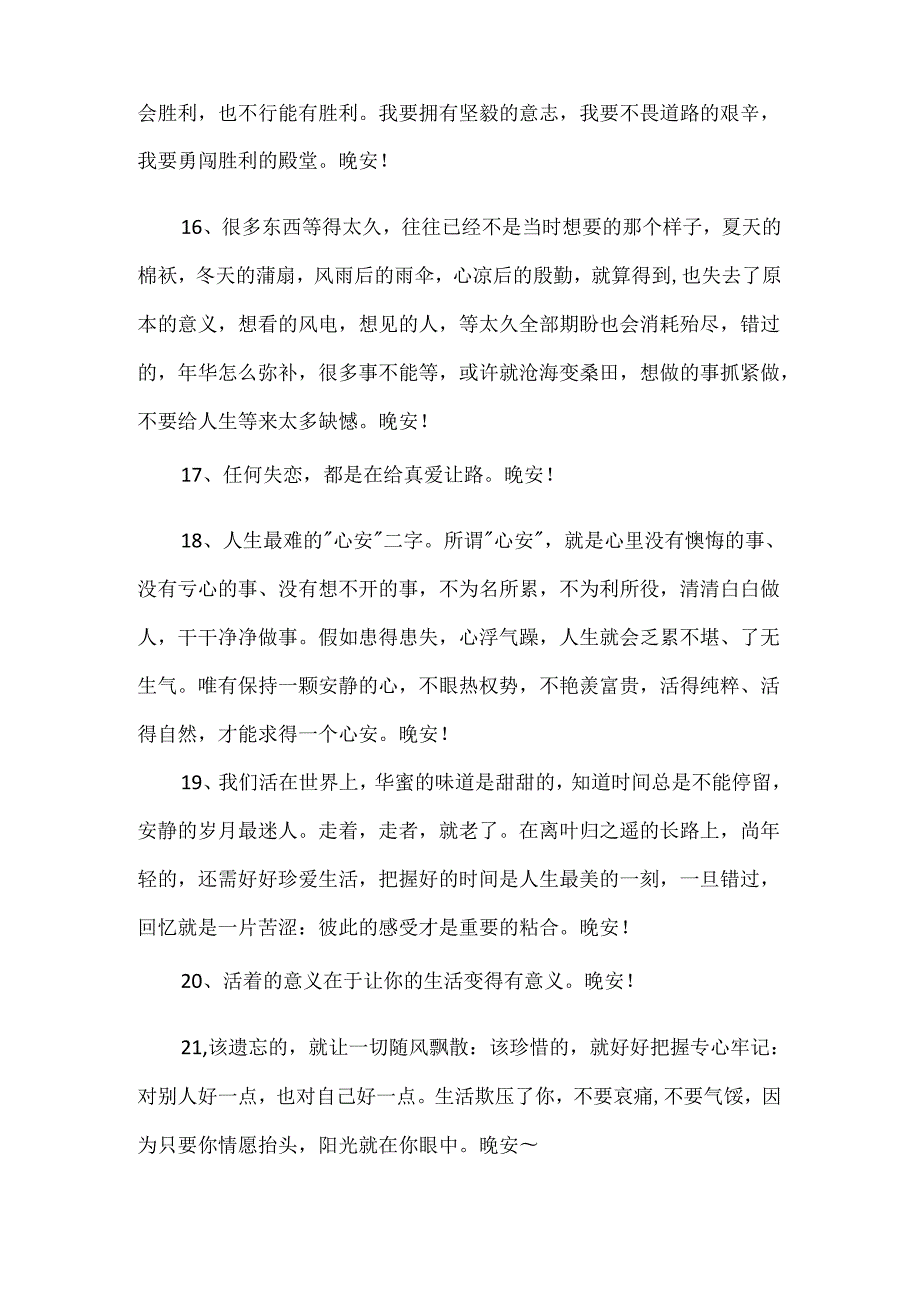 优美的晚安心语73条.docx_第3页