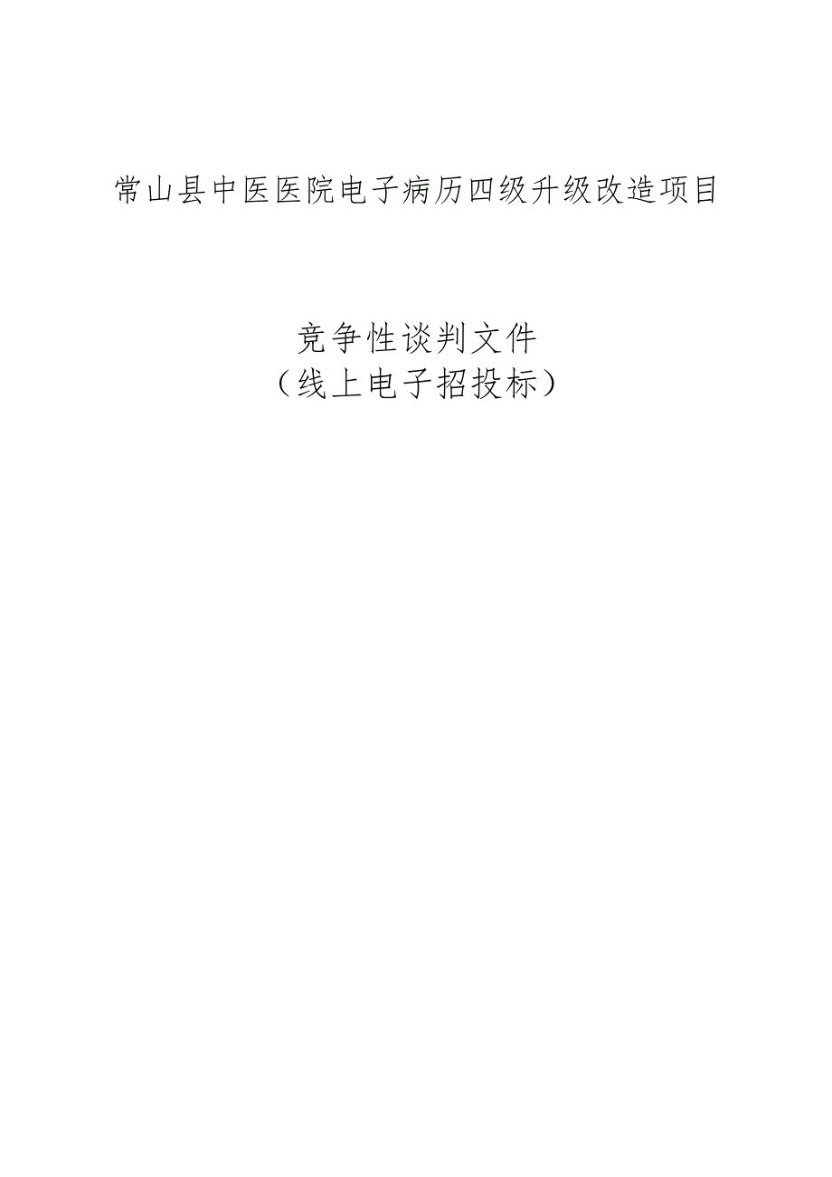 中医医院电子病历四级升级改造项目招标文件.docx_第1页