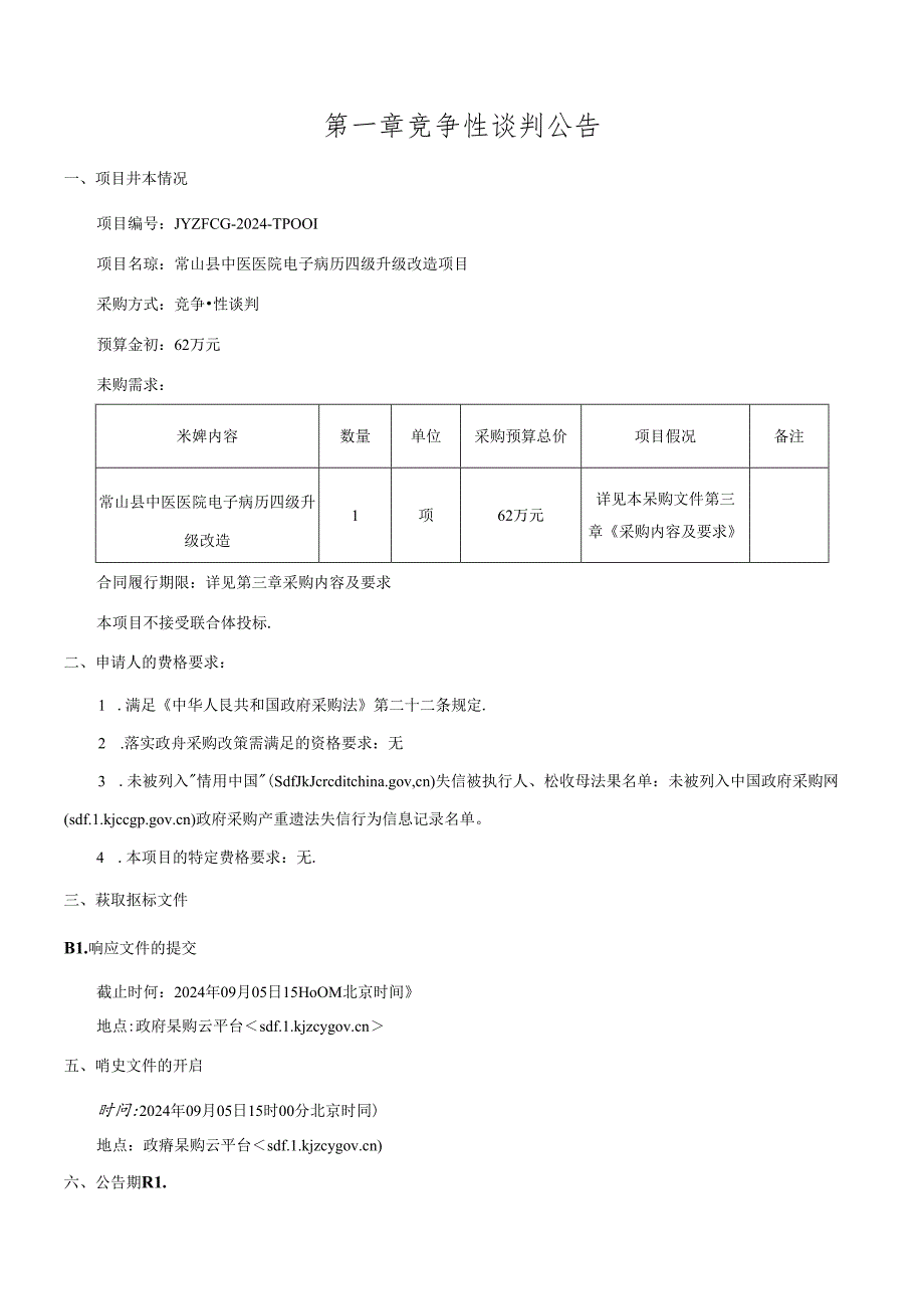 中医医院电子病历四级升级改造项目招标文件.docx_第3页