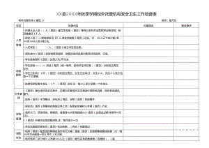 XX县20XX年秋季学期校外托管机构安全卫生工作检查表.docx