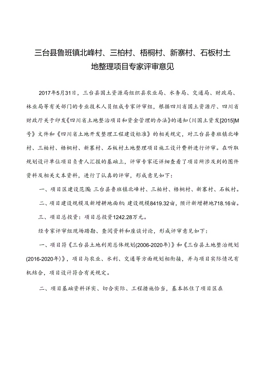 三台县鲁班镇专家评审意见.docx_第1页