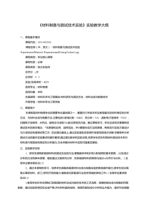 《材料制备与测试技术实验》实验教学大纲.docx