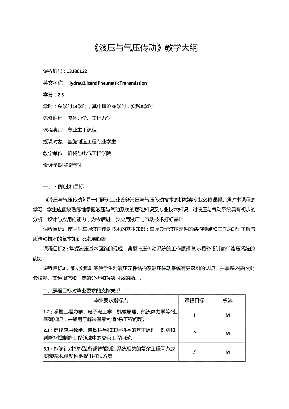 《液压与气压传动》教学大纲.docx_第1页