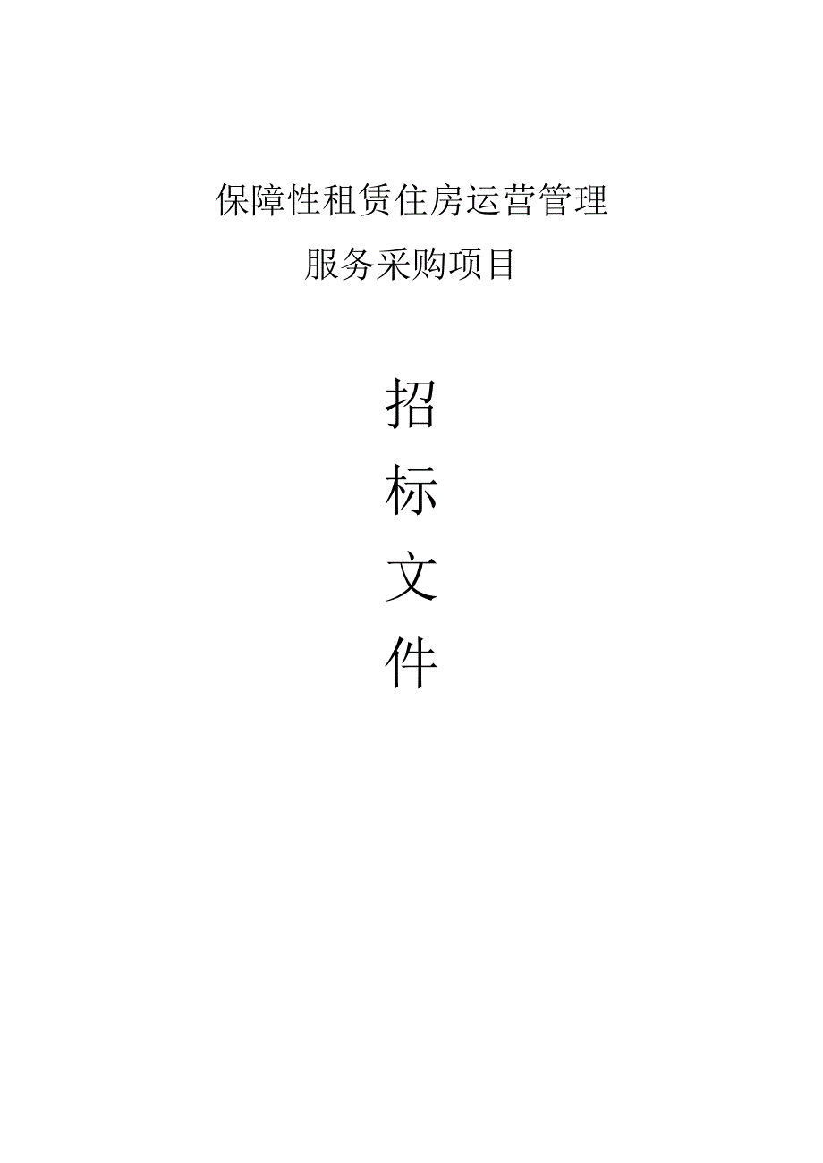 保障性租赁住房运营服务采购项目招标文件.docx_第1页