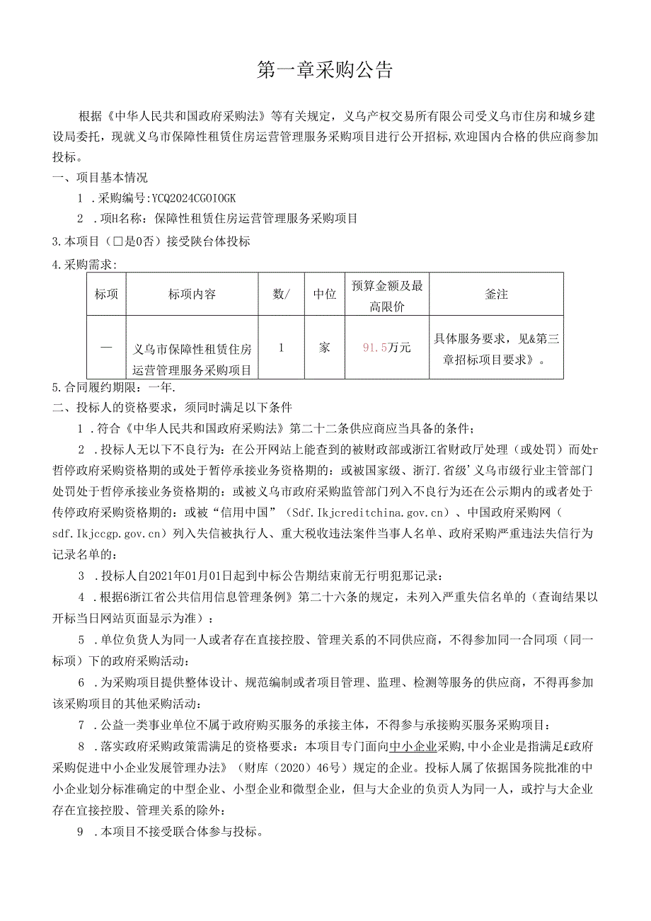 保障性租赁住房运营服务采购项目招标文件.docx_第3页