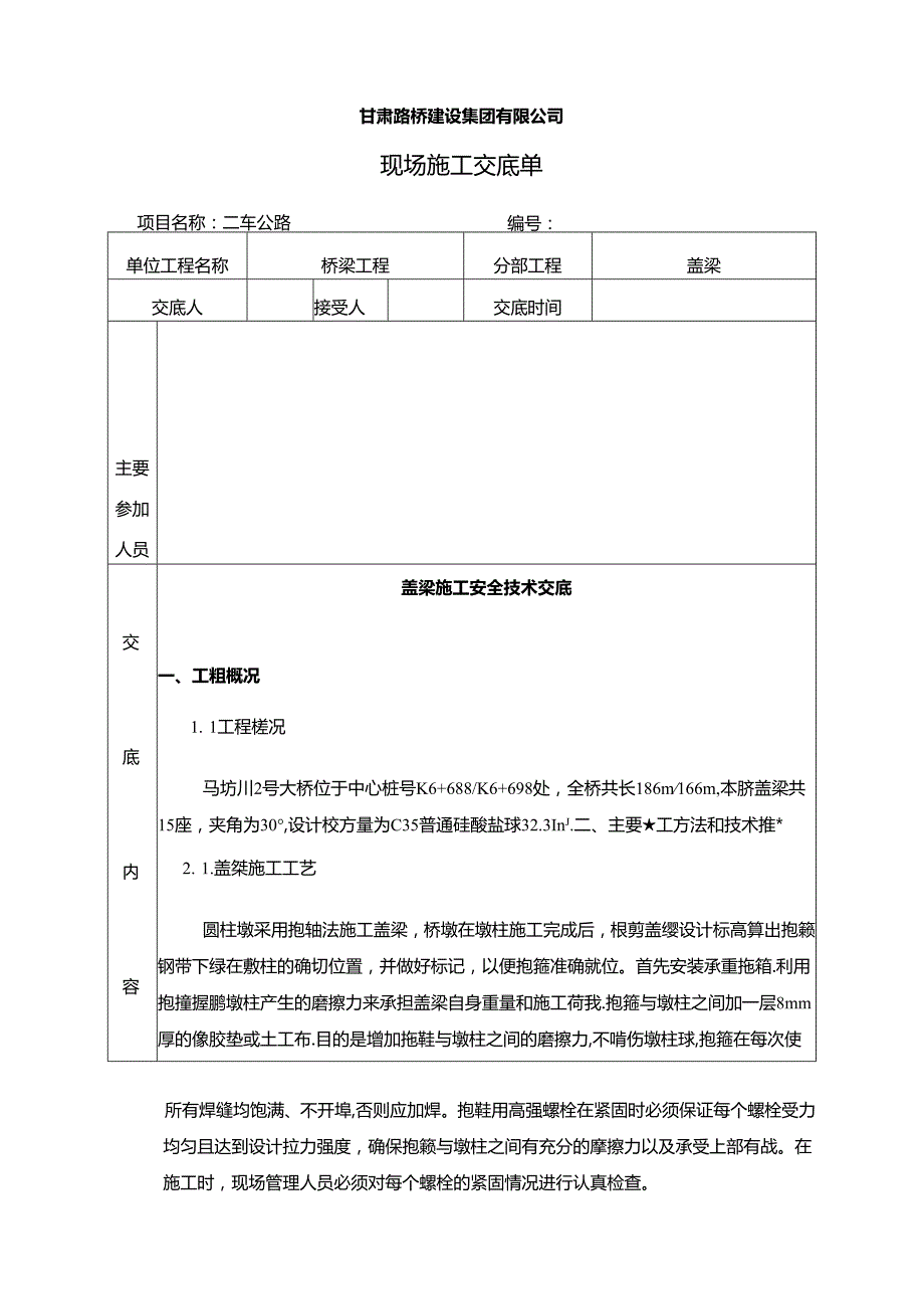 3#桥盖梁施工三级技术交底 - 副本.docx_第2页