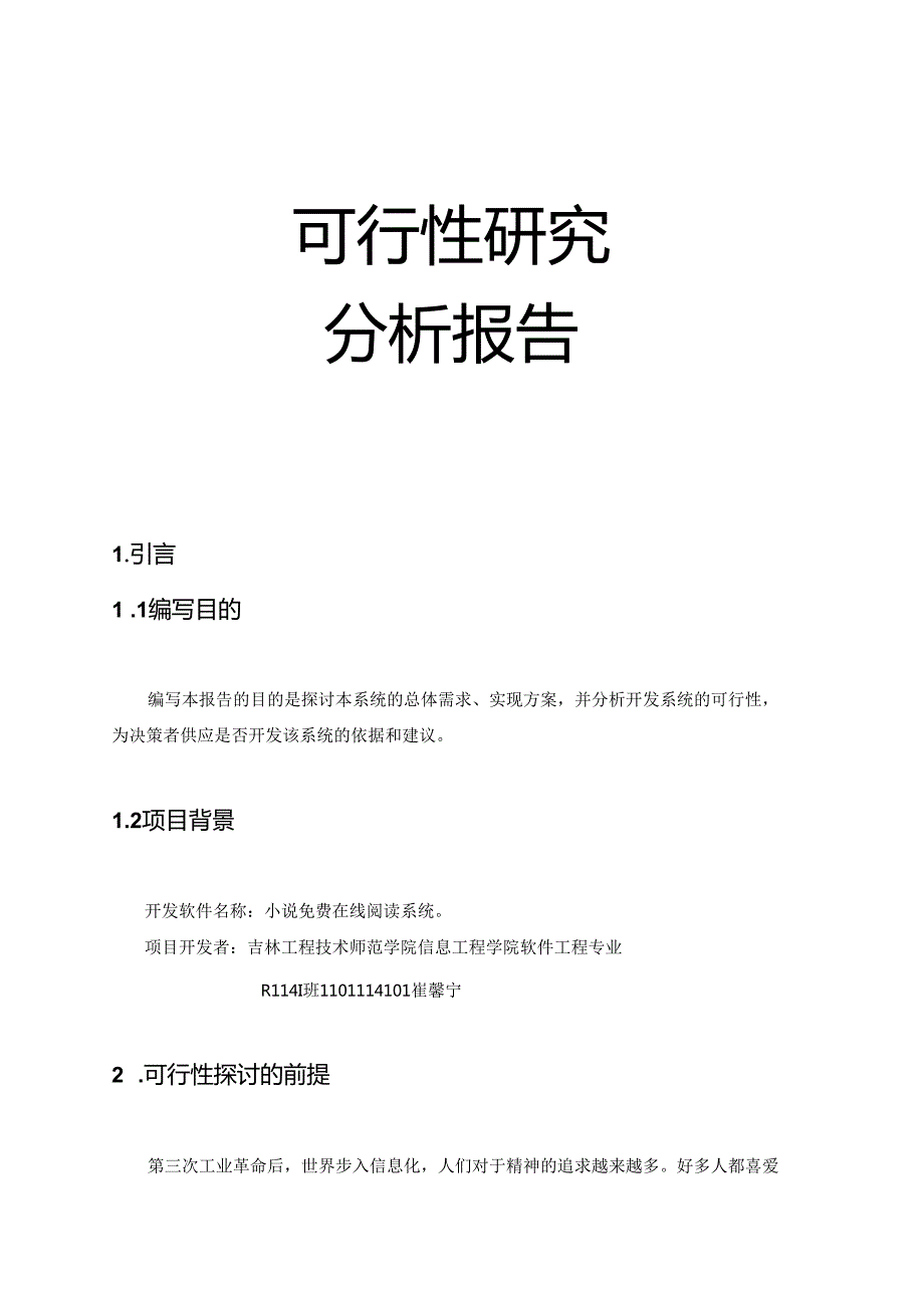 小说阅读系统可行性研究报告.docx_第2页