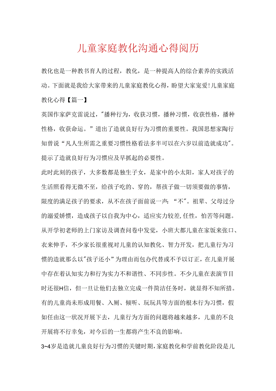 儿童家庭教育交流心得经验.docx_第1页