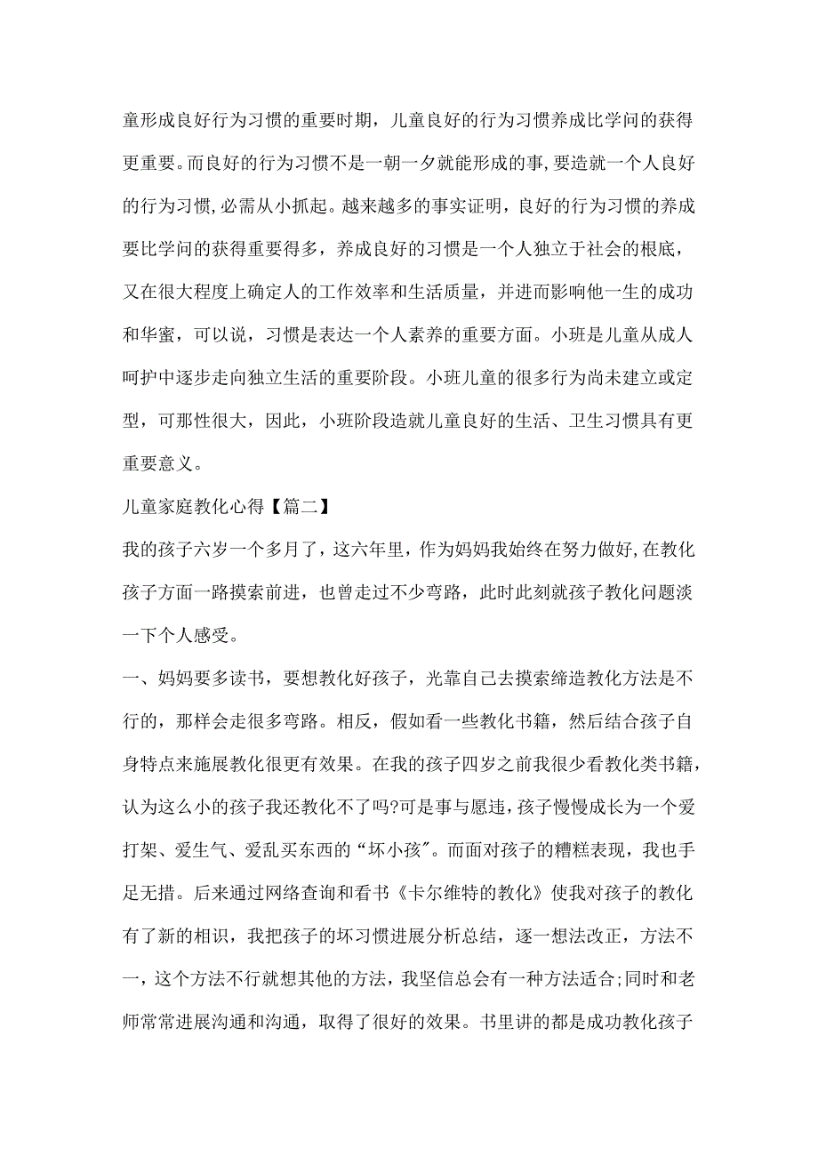 儿童家庭教育交流心得经验.docx_第2页