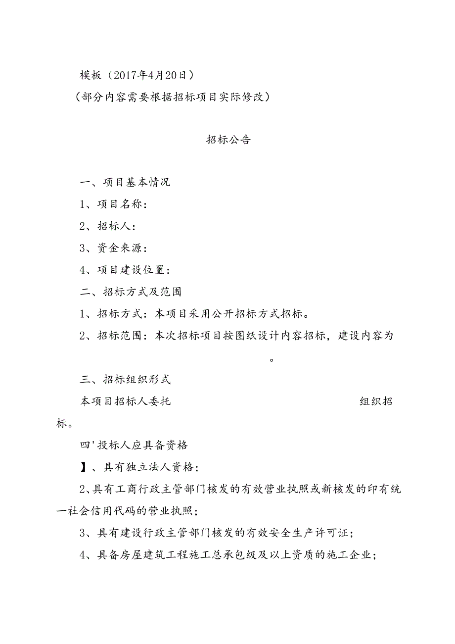 2017年4月修改 招标公告（信用等级）.docx_第1页