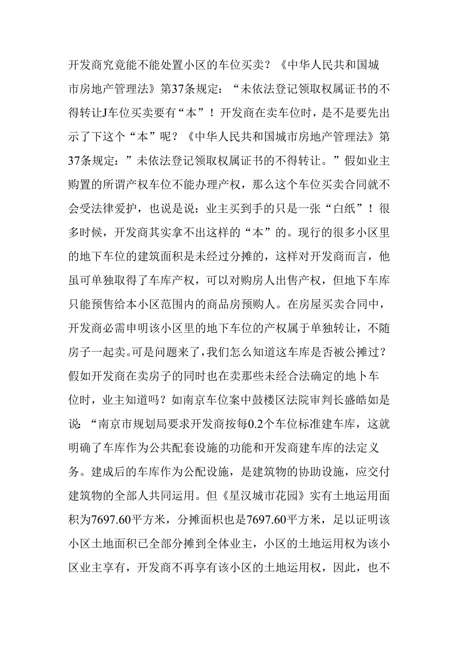 开发商真的不能再卖小区车位了吗？.docx_第2页