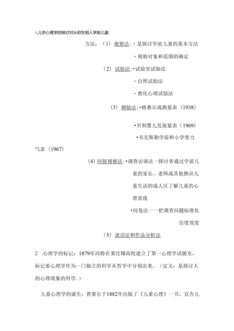 儿童心理复习(改良版).docx_第1页