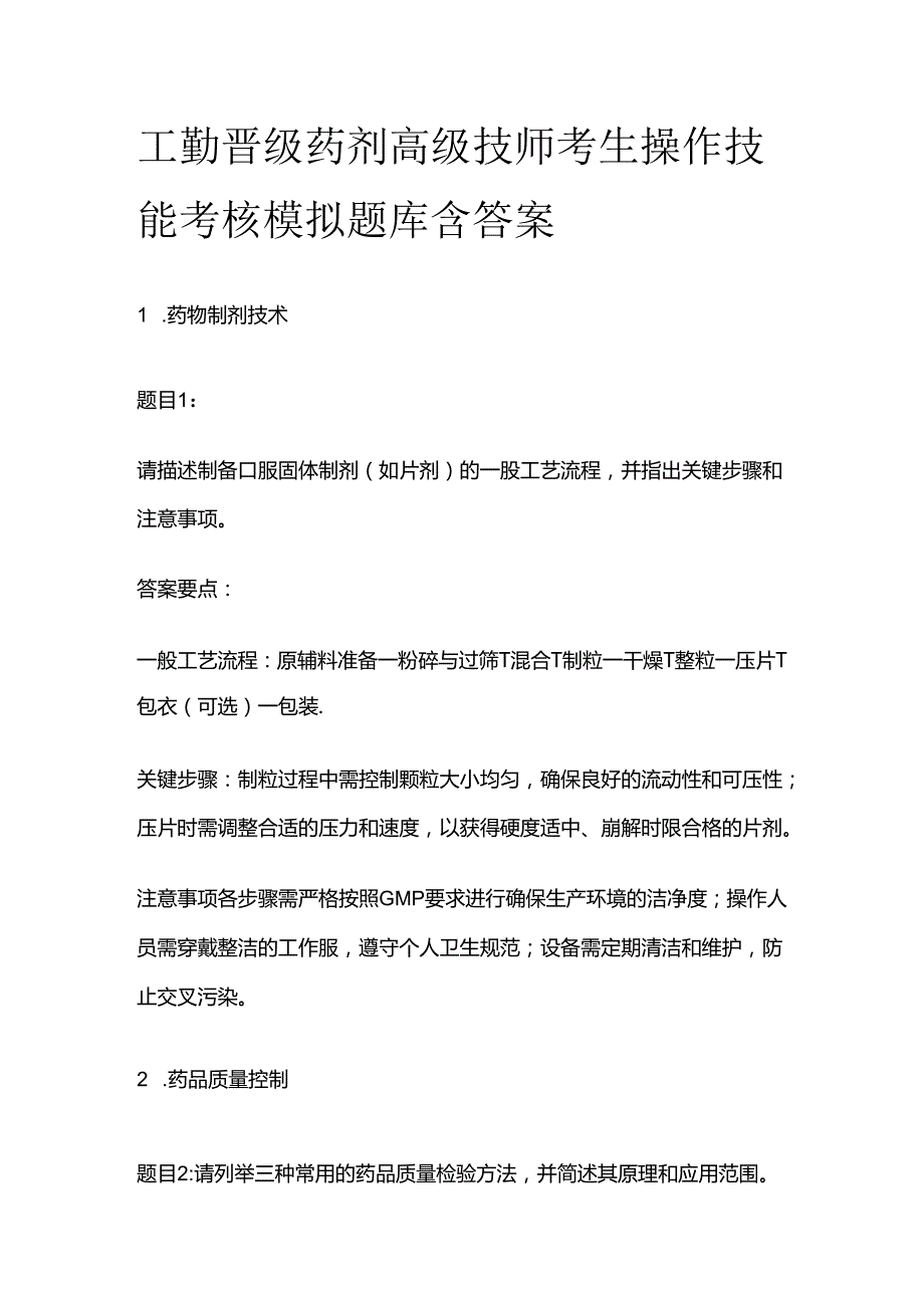 2024工勤晋级药剂高级技师考生操作技能考核模拟题库含答案全套.docx_第1页