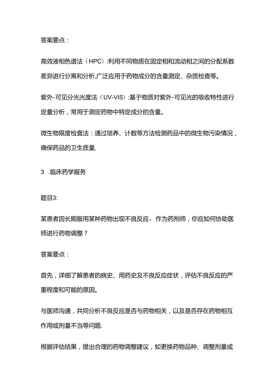 2024工勤晋级药剂高级技师考生操作技能考核模拟题库含答案全套.docx_第2页