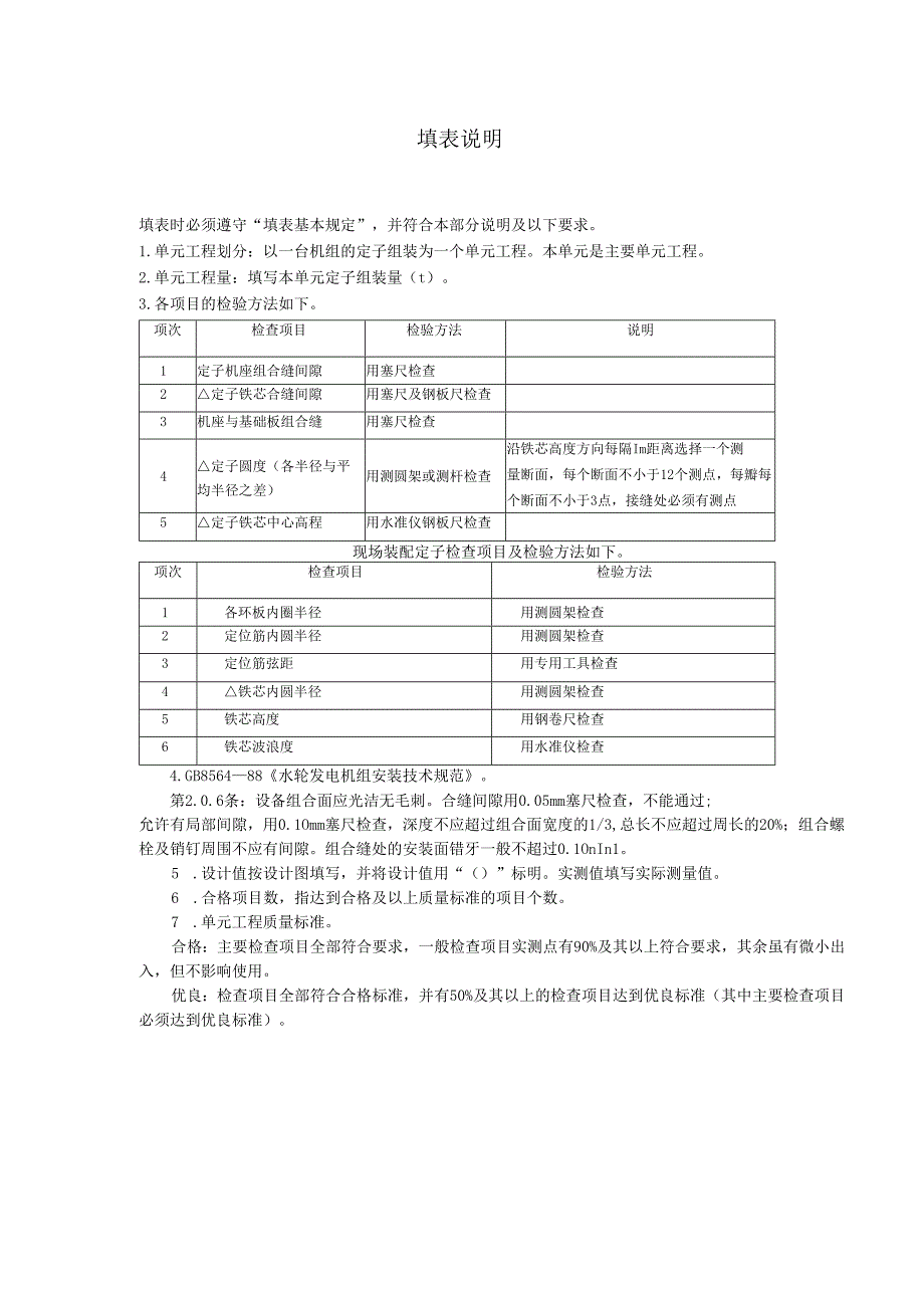 立式水轮发电机定子组装及安装单元工程质量评定表.docx_第2页