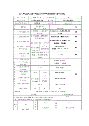 立式水轮发电机定子组装及安装单元工程质量评定表.docx