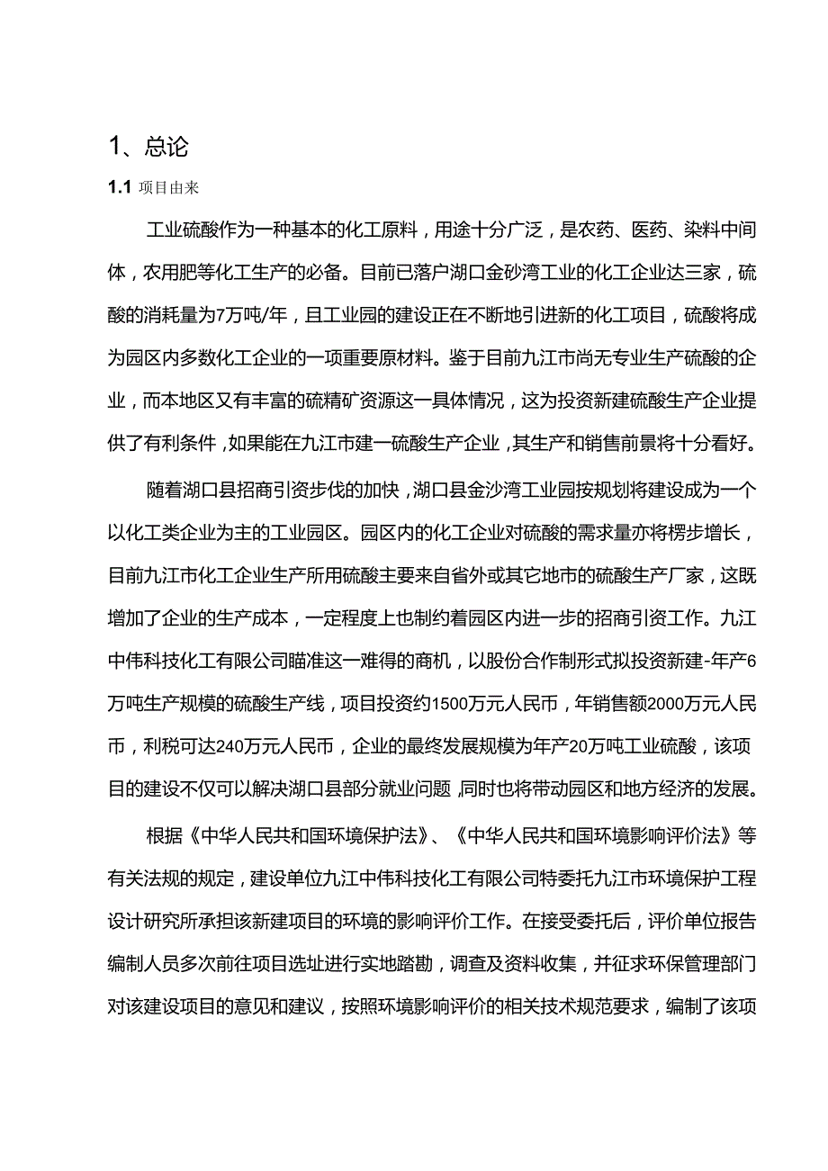 九江中伟科技化工有限公司年产6万吨硫酸生产线项目环评报告书.docx_第1页