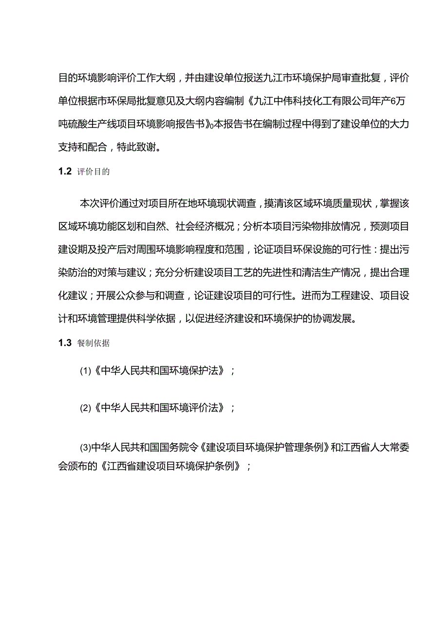 九江中伟科技化工有限公司年产6万吨硫酸生产线项目环评报告书.docx_第2页