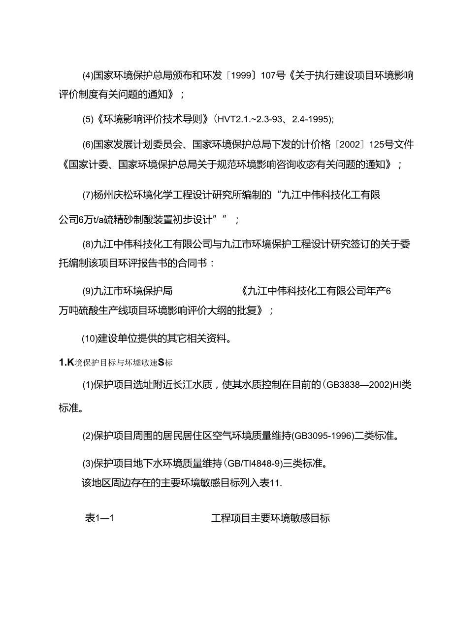 九江中伟科技化工有限公司年产6万吨硫酸生产线项目环评报告书.docx_第3页