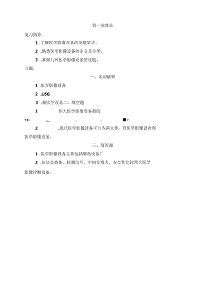 -医学影像设备学概论.docx