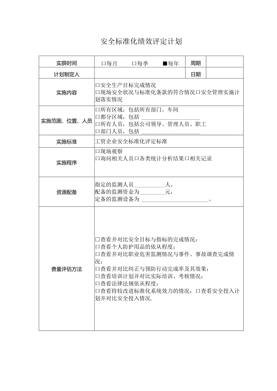 13-04-安全标准化内部评定实施计划.docx_第1页