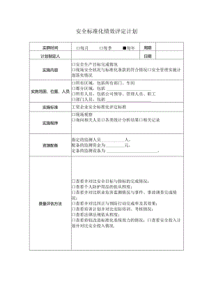 13-04-安全标准化内部评定实施计划.docx