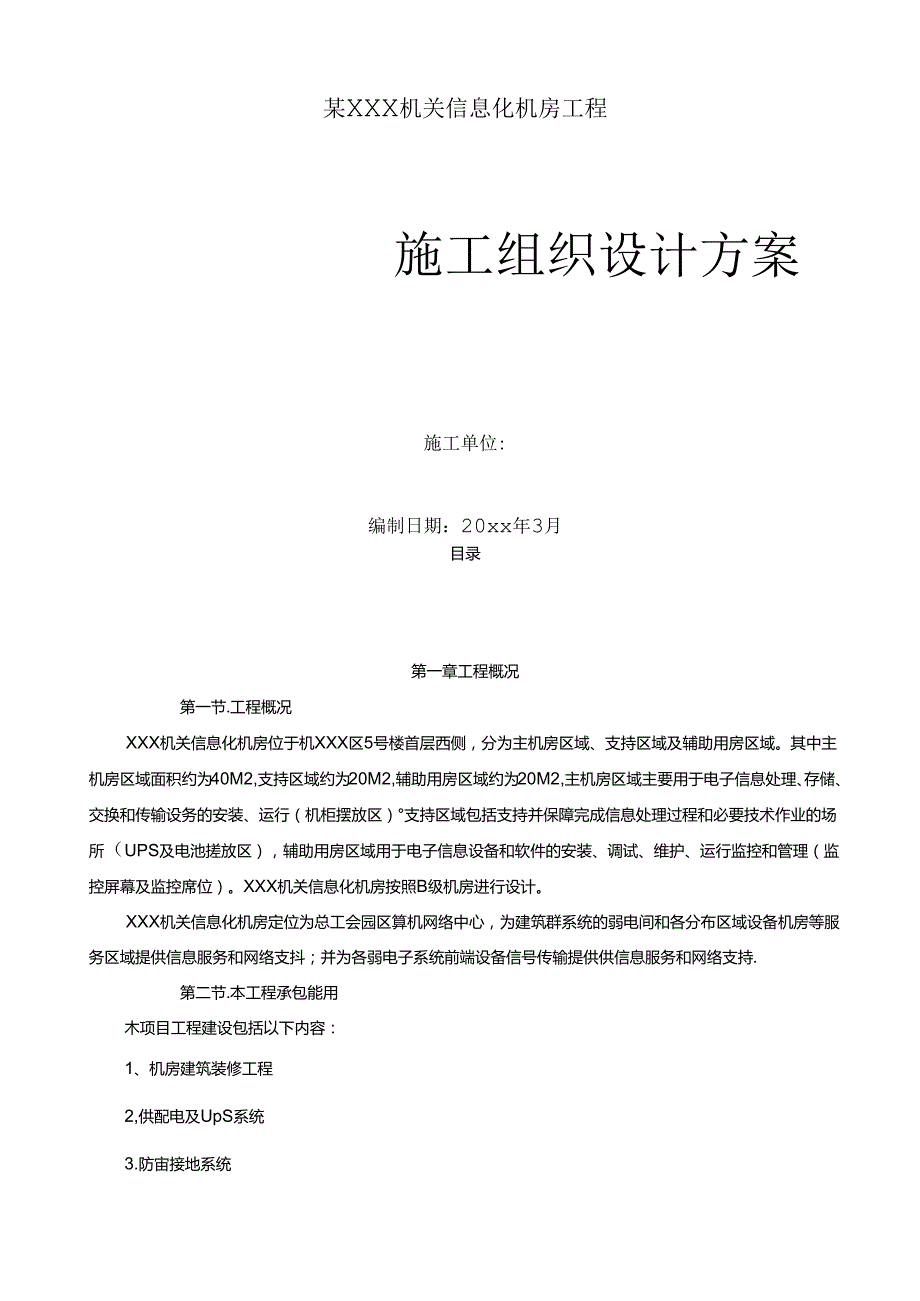 XXX机关信息化机房工程施工组织设计.docx_第1页