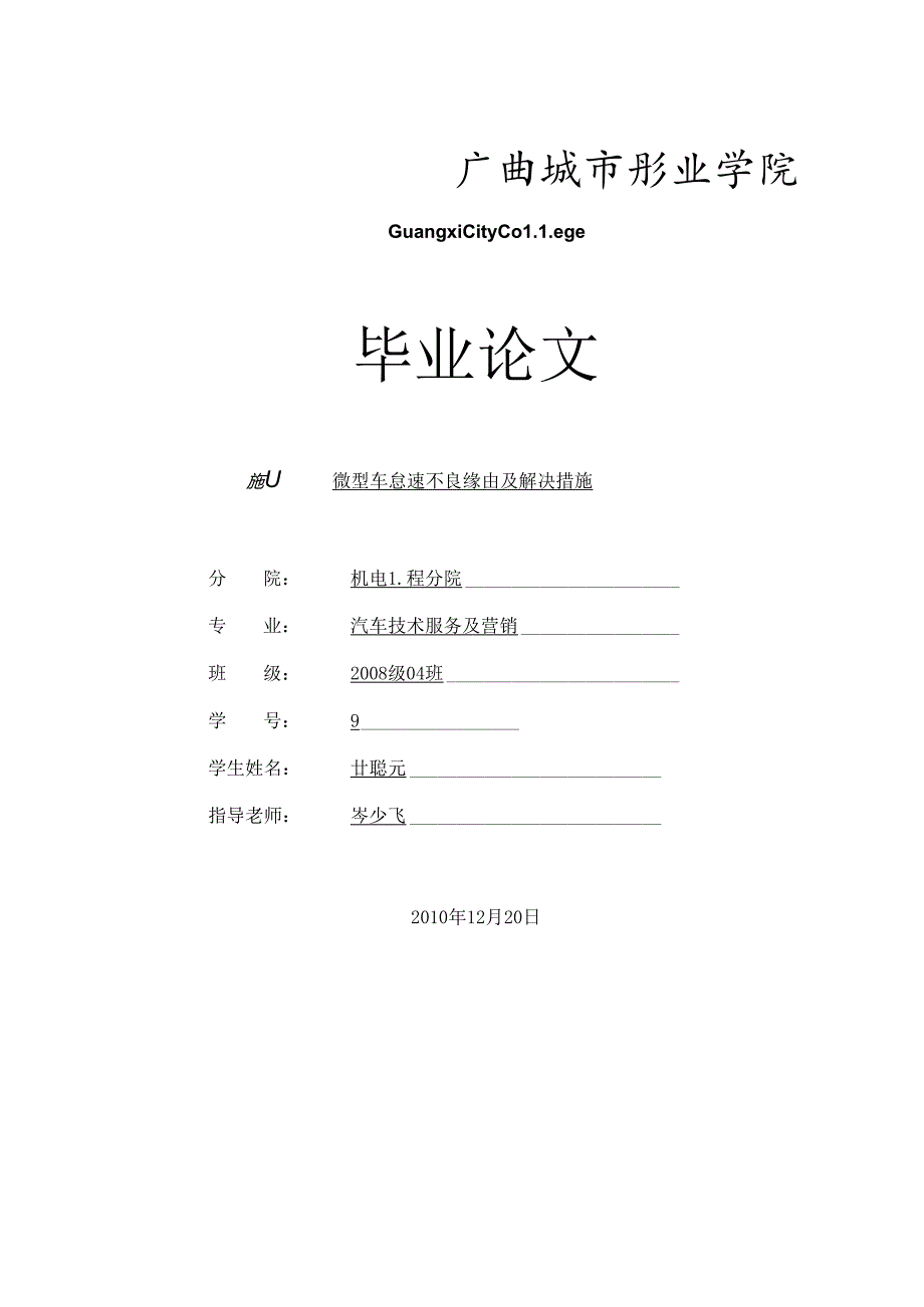 微型车怠速不良原因及解决措施.docx_第1页