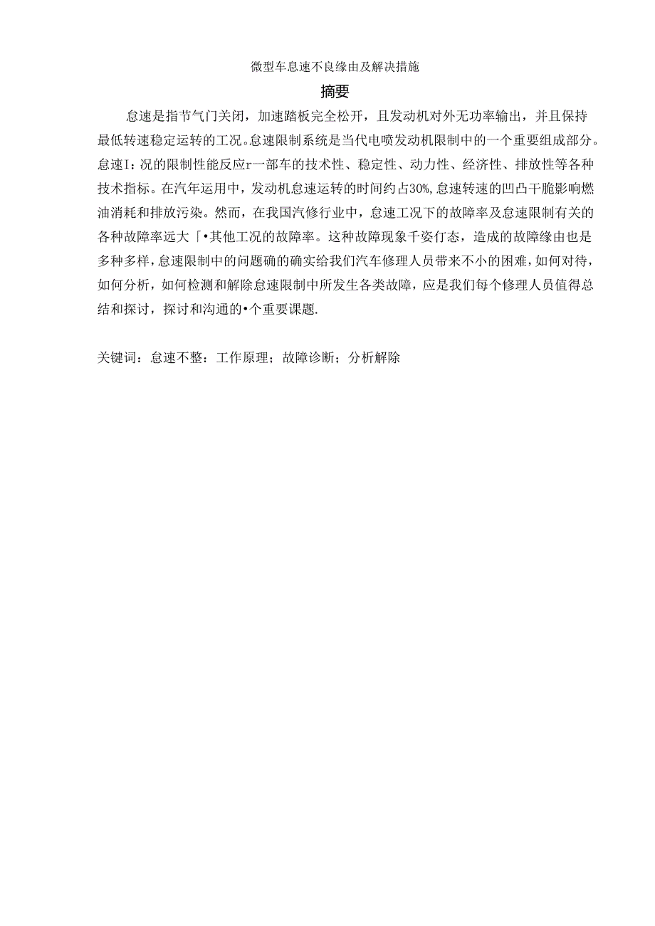 微型车怠速不良原因及解决措施.docx_第2页