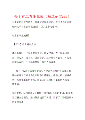 关于有志者事竟成(精选范文3篇).docx