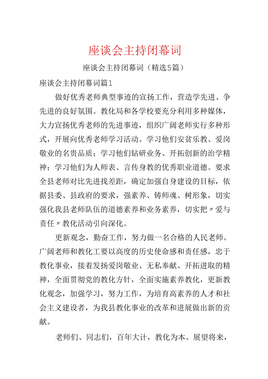 座谈会主持闭幕词.docx_第1页