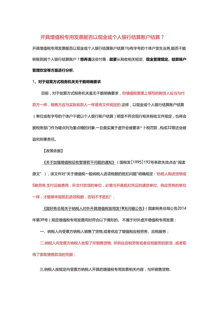 开具增值税专用发票能否以现金或个人银行结算账户结算.docx_第1页