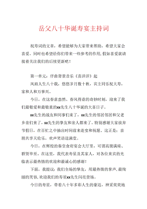 岳父八十华诞寿宴主持词.docx