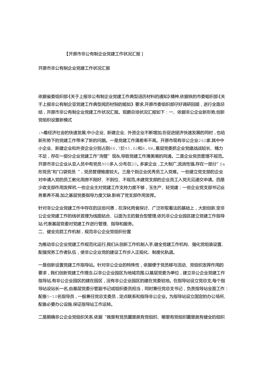 开原市非公有制企业党建工作情况汇报.docx_第1页