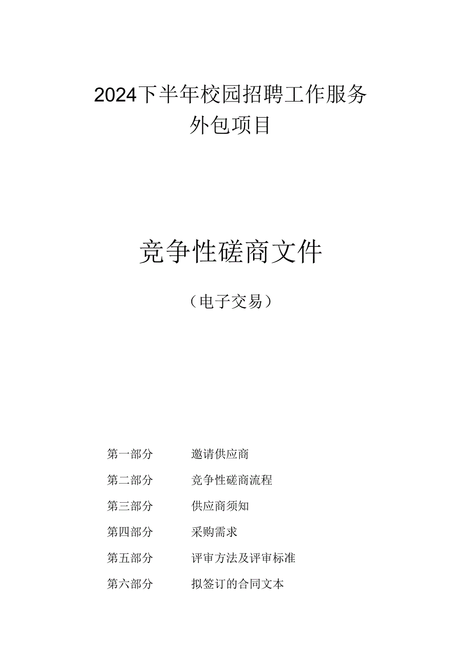 2024下半年校园招聘工作服务外包项目招标文件.docx_第1页