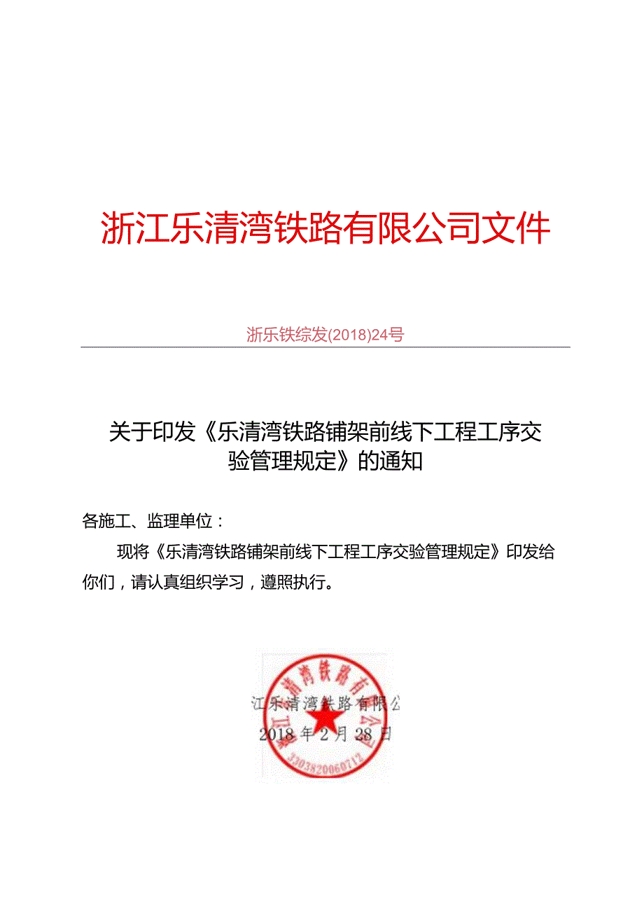 [2018]24号关于印发《乐清湾铁路铺架前线下工程工序交验管理规定》的通知 .docx_第1页