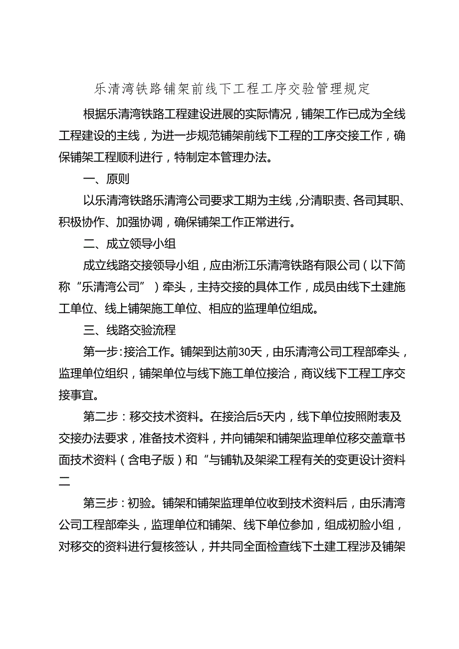 [2018]24号关于印发《乐清湾铁路铺架前线下工程工序交验管理规定》的通知 .docx_第2页