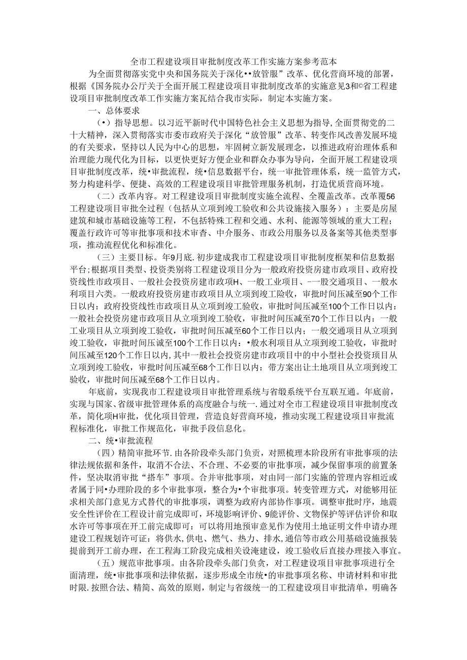 全市工程建设项目审批制度改革工作实施方案 参考范本.docx_第1页