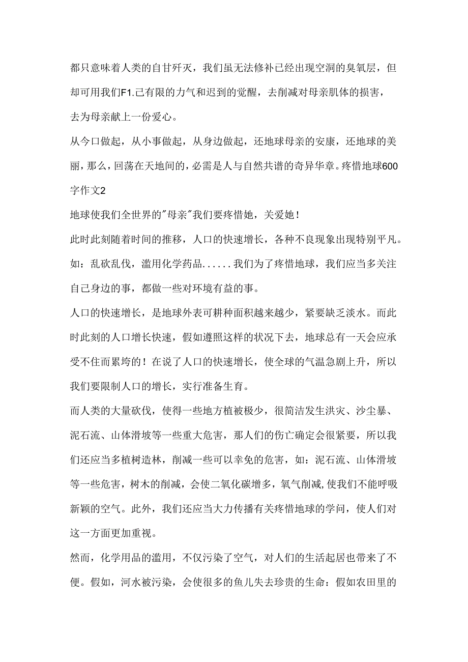 保护地球600字作文5篇大全.docx_第2页