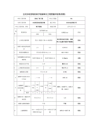 立式水轮发电机转子组装单元工程质量评定表.docx