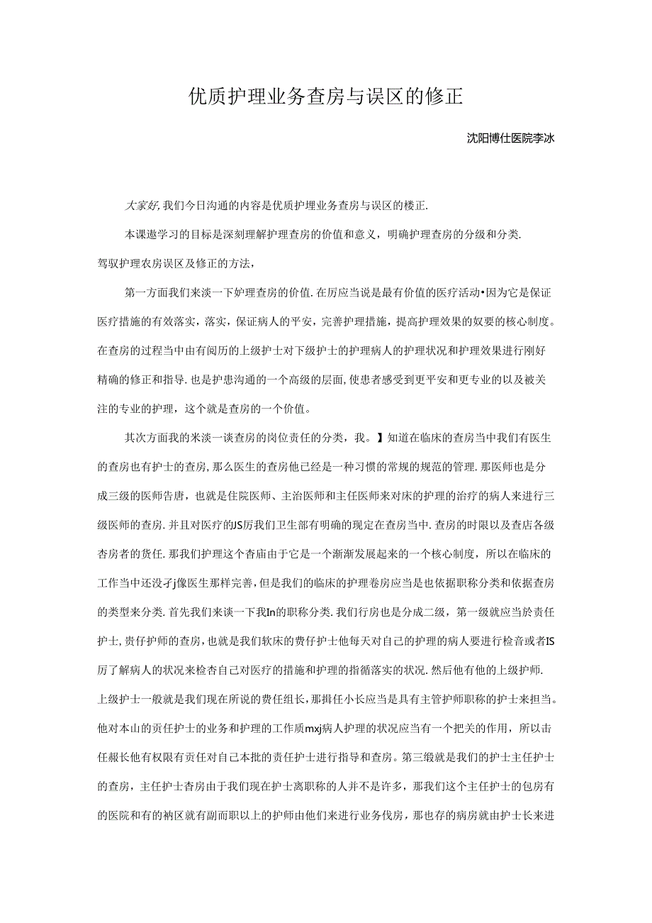 优质护理业务查房与误区的修正.docx_第1页