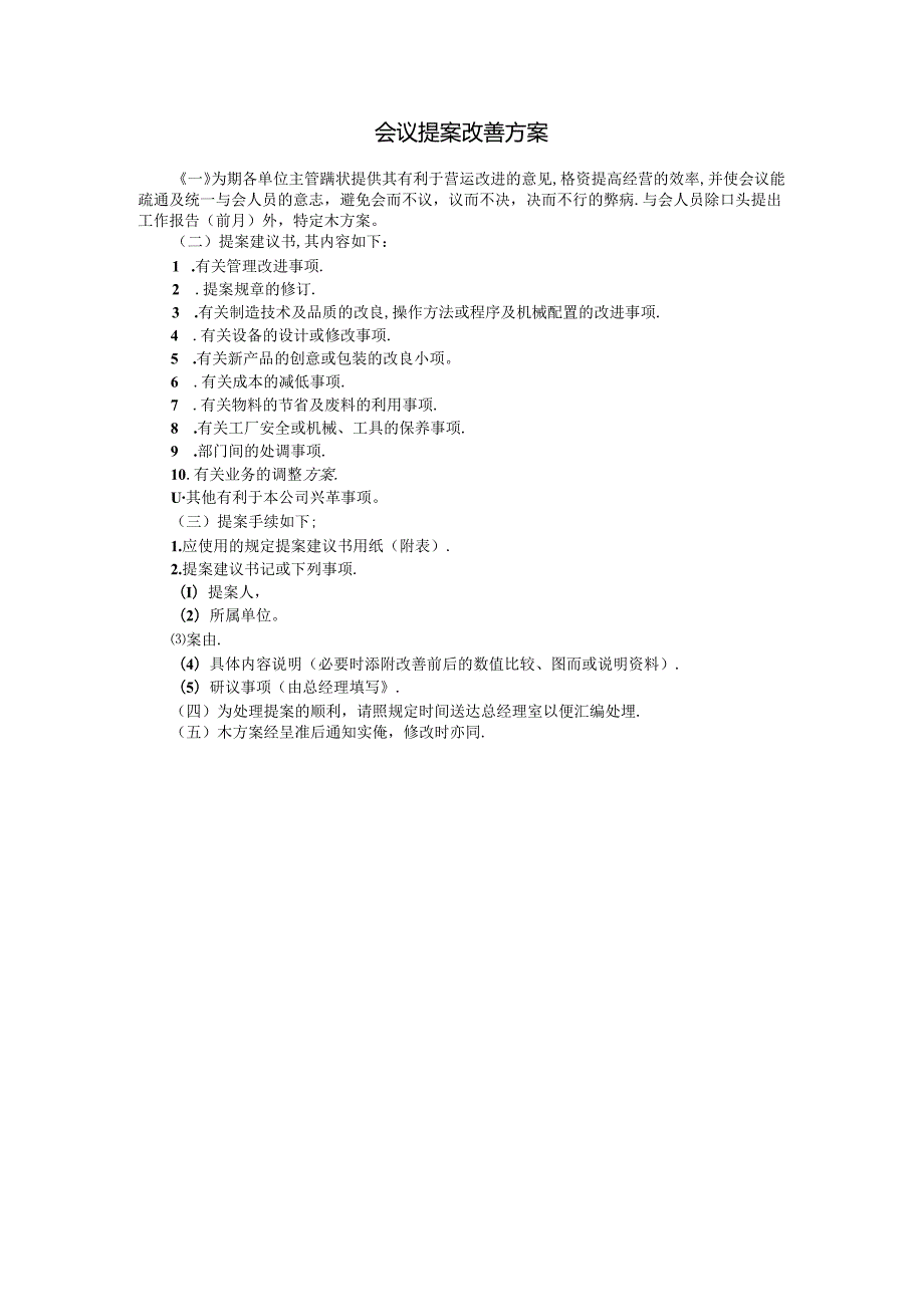 会议提案改善方案模板.docx_第1页