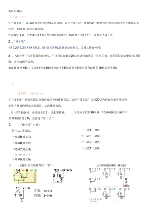 加法与减法--凑十法与借十法07229.docx