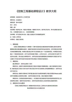 《控制工程基础课程设计》教学大纲.docx